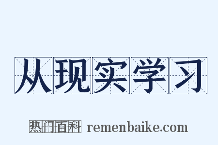 从现实学习是什么意思的图片